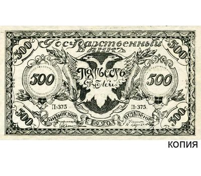  Банкнота 500 рублей 1920 Читинское Отделение Государственного Банка (копия), фото 1 